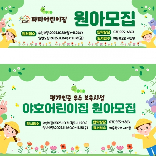 [파티붕붕]D4091 입학 현수막 / 어린이집 유치원 원아모집 현수막 신입생 환영 플랜카드