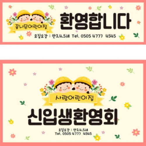 [파티붕붕]D3996 원아모집 현수막 / 어린이집 오리엔테이션 현수막 유치원 입학 설명회 플랜카드