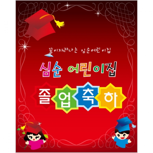 [파티붕붕] C501현수막 / 졸업현수막 교실현수막 포토존현수막