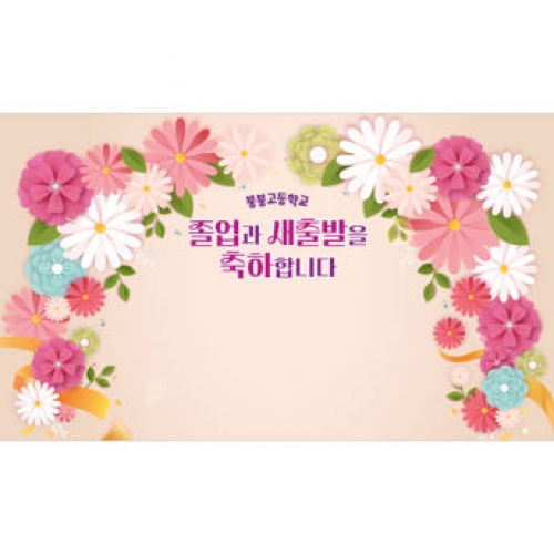[파티붕붕]D3993 졸업 현수막 / 어린이집 유치원 졸업식 수료 축하 포토존 제작