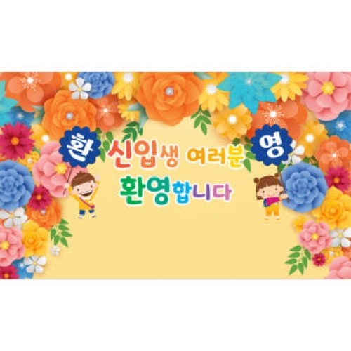 [파티붕붕]D3991 입학 현수막 / 입학식 현수막 어린이집 유치원 졸업식 플랜카드