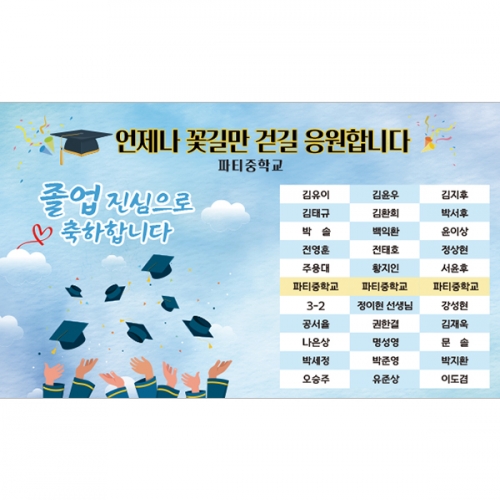 [파티붕붕] D5444 현수막 / 학교 졸업 명단 현수막 졸업식 축하 포토존 제작