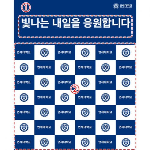 [파티붕붕] D5441 명단 현수막 / 연세대 졸업 현수막 대학 졸업식 포토존 제작