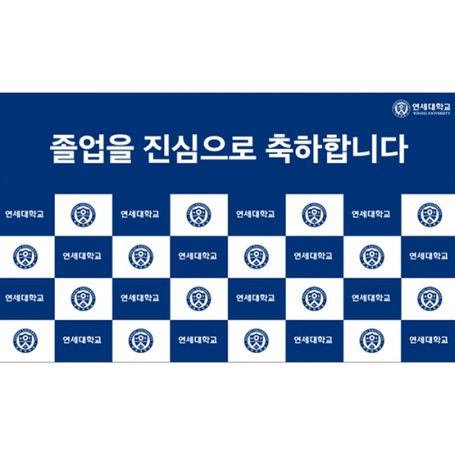 [파티붕붕] D5441 명단 현수막 / 연세대 졸업 현수막 대학 졸업식 포토존 제작