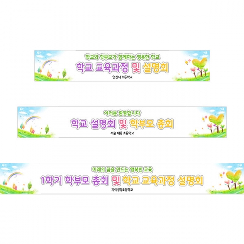 [파티붕붕]D3458 현수막 / 어린이집 설명회 현수막 유치원 교육과정 발표회 플랜카드