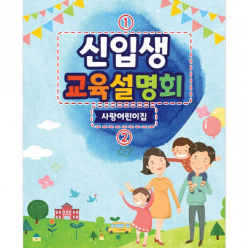 [파티붕붕]D3484 현수막 / 유치원 입학 설명회 현수막 초등학교 오리엔테이션 플랜카드
