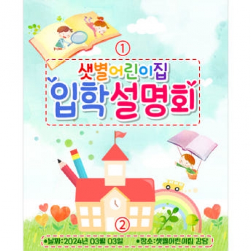 [파티붕붕]D3442 입학 설명회 현수막 / 유치원 어린이집 오리엔테이션 교육 설명회 플랜카드