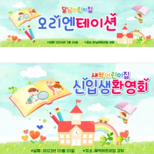 [파티붕붕]D3442 입학 설명회 현수막 / 유치원 어린이집 오리엔테이션 교육 설명회 플랜카드