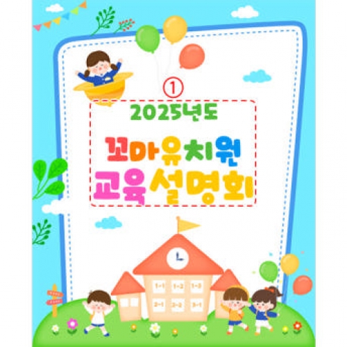 [파티붕붕]D3440 입학 설명회 현수막 / 어린이집 유치원 원아모집 유아모집 현수막 제작