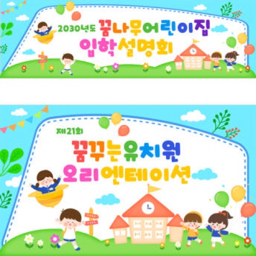 [파티붕붕]D3440 입학 설명회 현수막 / 어린이집 유치원 원아모집 유아모집 현수막 제작
