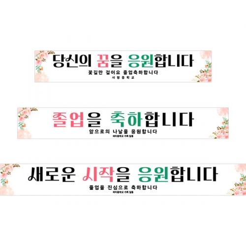 [파티붕붕] D5429 현수막 / 졸업 축하 현수막 학교 졸업식 수료식 플랜카드 제작