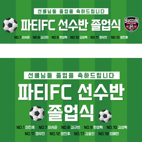 [파티붕붕] D5427 현수막 / 축구부 졸업식 현수막 학교 축구선수 졸업 축하 플랜카드