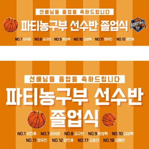 [파티붕붕] D5426 현수막 / 학교 농구부 졸업 현수막 농구 선수 졸업식 포토존