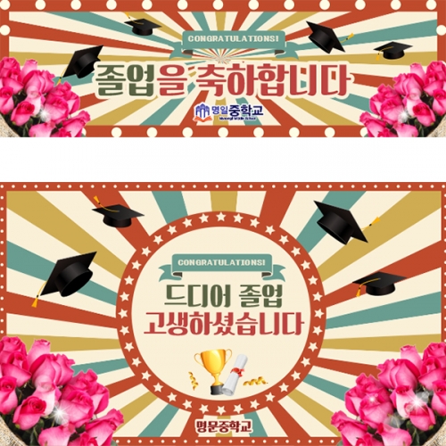 [파티붕붕] D5414 레트로 현수막 / 중학교 고등학교 졸업 현수막 졸업식 축하 포토존