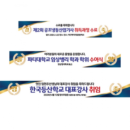 [파티붕붕] D3900 경축 현수막 / 축하 현수막 합격 수상 고시 졸업 플랜카드 제작