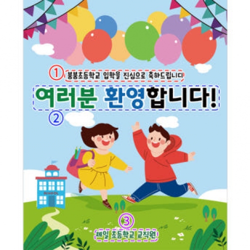[파티붕붕]D3157 현수막 / 입학 현수막 유치원 초등학교 신입생 환영 플랜카드