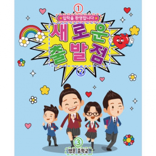 [파티붕붕]D3158 현수막 / 중학교 고등학교 신학기 입학 현수막 제작