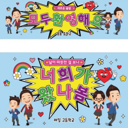 [파티붕붕]D3158 현수막 / 중학교 고등학교 신학기 입학 현수막 제작