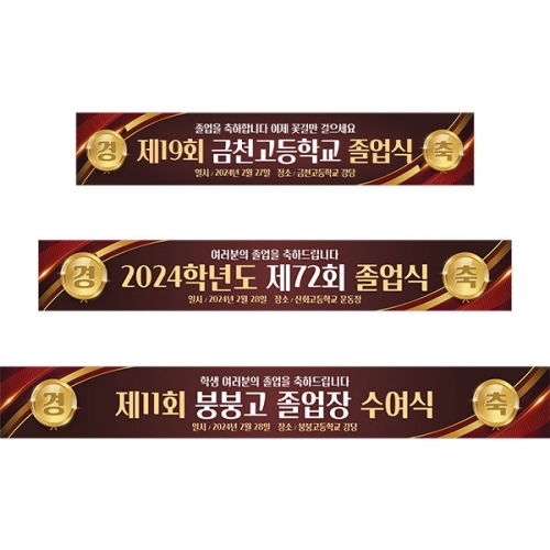 [파티붕붕] D3901 졸업식 현수막 / 창립기념일 현수막 회사 세미나 워크샵 경축 플랜카드