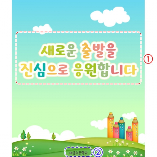 [파티붕붕]D2766 현수막 / 유치원 초등학교 신학기 입학 현수막 제작