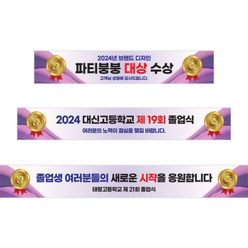 [파티붕붕] D3883 경축 현수막 / 졸업 입학 합격 환영 축하 행사 플랜카드 제작