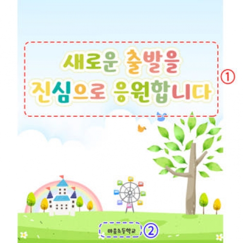 [파티붕붕]D2765 현수막 / 초등학교 입학 현수막 입학식 축하 플랜카드