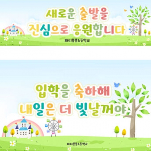 [파티붕붕]D2765 현수막 / 초등학교 입학 현수막 입학식 축하 플랜카드