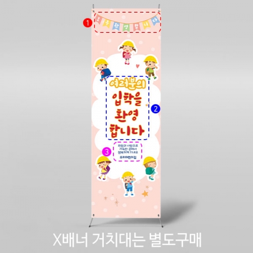 [파티붕붕]X배너 382 / 입학 배너 유치원 어린이집 배너 입학 현수막 어린이집 플랜카드 제작 입학식