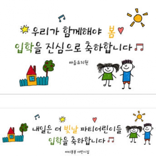 [파티붕붕]D2712 현수막 / 유치원 어린이집 학교 진급 입학 현수막 신입생 환영 문구
