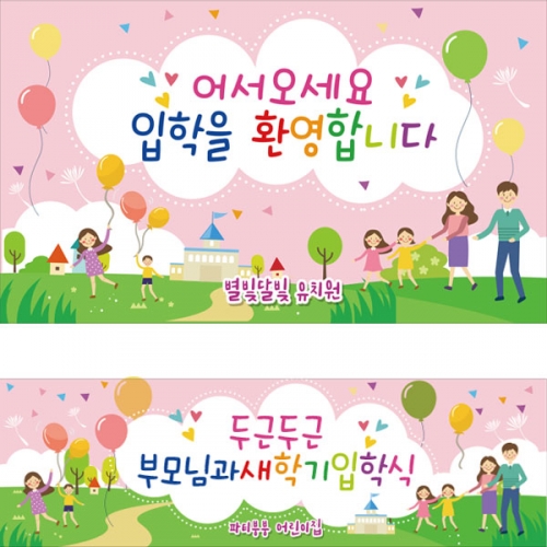 [파티붕붕] D2727 현수막 / 어린이집 유치원 오리엔테이션현수막 참여수업
