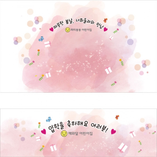 [파티붕붕]D2745 현수막 / 어린이집 유치원 입학식 현수막 입학 플랜카드 제작