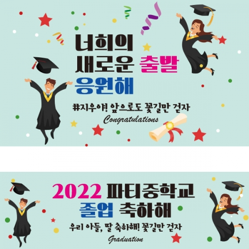 [파티붕붕] D2122 현수막 / 졸업 현수막 배너 플랜카드 제작 유치원 초등학교 졸업식 축하선물