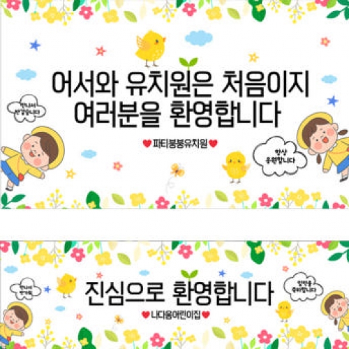 [파티붕붕]D2732 현수막 / 입학 오리엔테이션 현수막 어린이집 유치원 입학식 포토존
