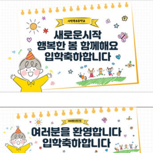 [파티붕붕]D2731 현수막 / 유치원 어린이집 입학 현수막 신입생 환영 문구 플랜카드