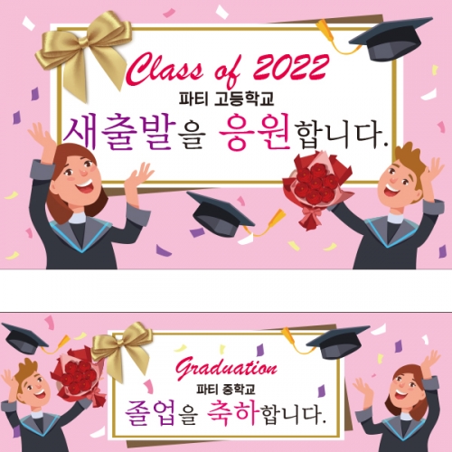 [파티붕붕] D2124 현수막 / 졸업 현수막 배너 플랜카드 제작 유치원 초등학교 졸업식 축하선물