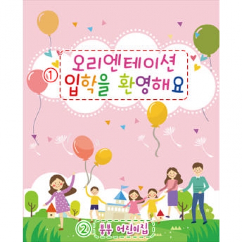 [파티붕붕]D2727 현수막 / 어린이집 유치원 오리엔테이션현수막 참여수업