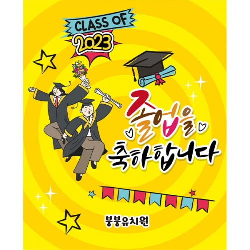 [파티붕붕] D2117 현수막 / 졸업 현수막 배너 플랜카드 제작 유치원 초등학교 졸업식 축하선물