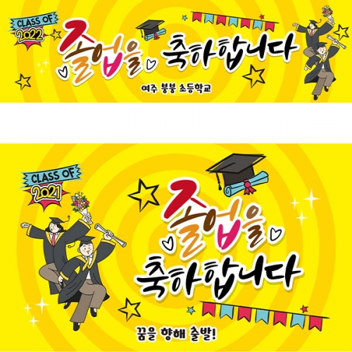 [파티붕붕] D2117 현수막 / 졸업 현수막 배너 플랜카드 제작 유치원 초등학교 졸업식 축하선물