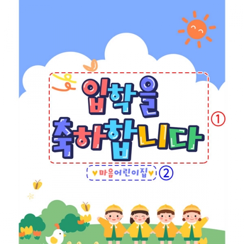 [파티붕붕]D2723 현수막 / 어린이집 유치원 신학기 진급 입학 현수막 제작