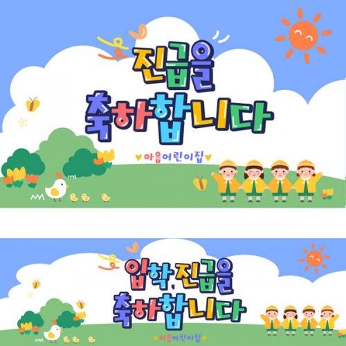 [파티붕붕]D2723 현수막 / 어린이집 유치원 신학기 진급 입학 현수막 제작