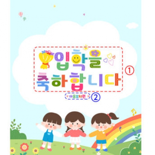 [파티붕붕]D2722 현수막 / 어린이집 유치원 입학 현수막 입학식 포토존
