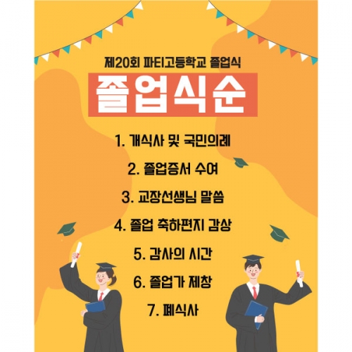 [파티붕붕] D1666 현수막 / 졸업식 식순 현수막