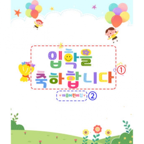 [파티붕붕]D2721 현수막 / 유치원 어린이집 학교 진급 입학 현수막 플랜카드 제작