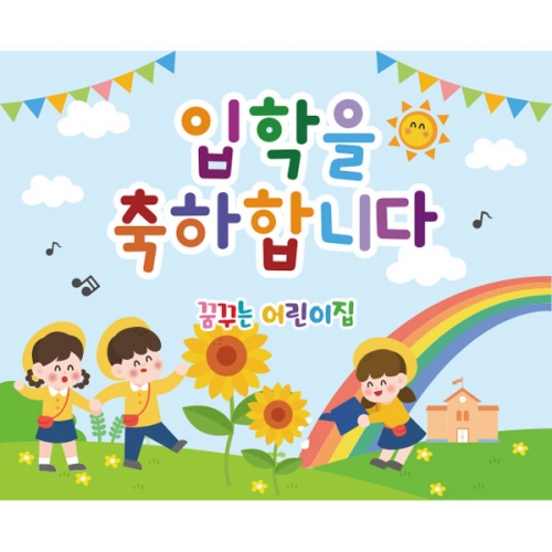 [파티붕붕]D2706 현수막 / 유치원 어린이집 개원 입학 현수막 제작