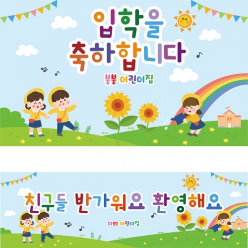 [파티붕붕]D2706 현수막 / 유치원 어린이집 개원 입학 현수막 제작