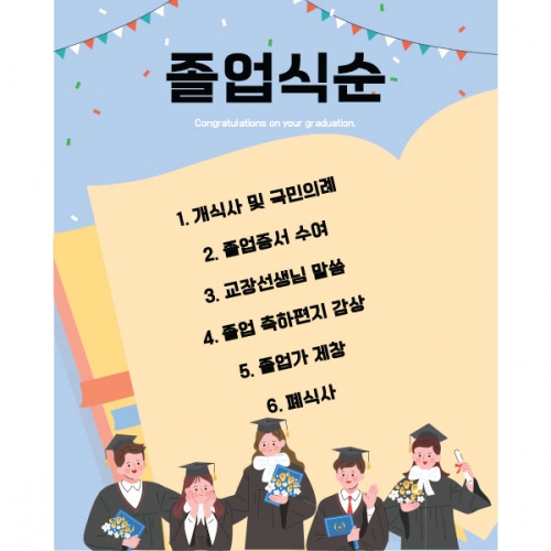 [파티붕붕] D1664 현수막 / 졸업식 식순 현수막