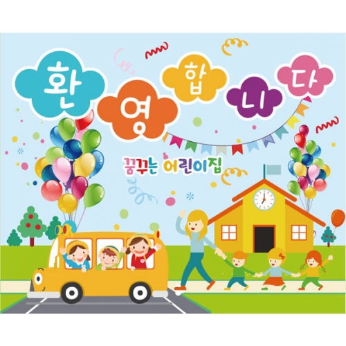 [파티붕붕]D2704 현수막 / 유치원 어린이집 신학기 입학 현수막 제작