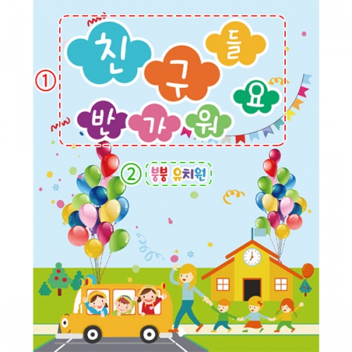 [파티붕붕]D2704 현수막 / 유치원 어린이집 신학기 입학 현수막 제작