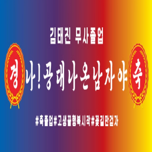 [파티붕붕] D1612 현수막 / 졸업 현수막 문구 초등학교 중학교 비대면 졸업식 포토존 플랜카드 제작