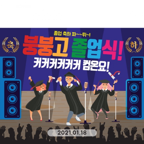[파티붕붕] D1604 현수막 / 졸업 현수막 문구 초등학교 중학교 비대면 졸업식 포토존 플랜카드 제작
